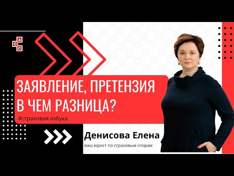 Заявление, претензия, в чем разница?