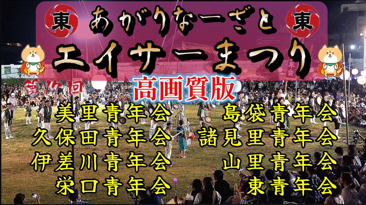 高画質『 第17回  あがりな～ざとエイサーまつり in 若夏公園 』・美里青年会・島袋青年会・久保田青年会・諸見里青年会・伊差川青年会・山里青年会・栄口区青年会・東青年会
