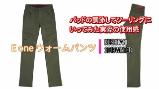 【クシタニのEONEウォームパンツ】ひざパッド調整はまたがってから！実際にツーリングに行ってわかったこと