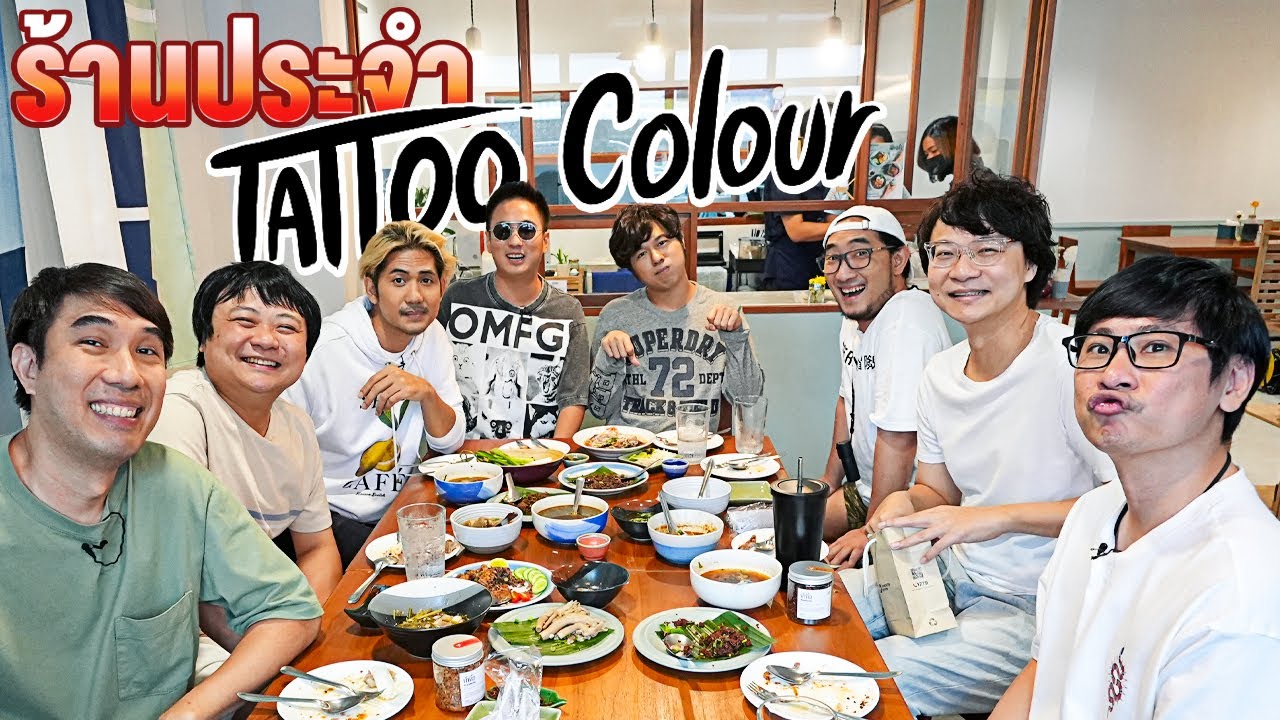 โดน Tattoo Colour แกล้งกินลาบดิบแจ่วขมปี๊ดดด !!! - ร้านประจำ