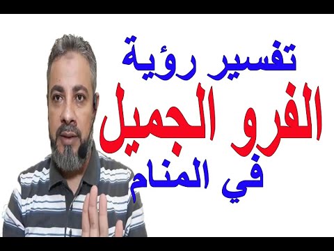 فيديو: لماذا يحلم معطف الفرو