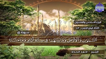الختمة المرتلة الكاملة🍂القارئ : أحمد الحداد🍂الجزء(26) , الربع(7.8) من القرآن🍂 'Ahmed Alhadad