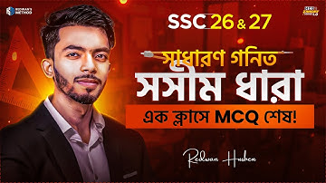 সসীম ধারা || এক ক্লাসেই MCQ শেষ 🔥 || Math Chapter 13 MCQ || SSC 26-27 || Redwan’s Method