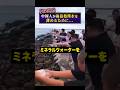 【ヤバい】中国人が福島の処理水を薄める為、海に水を撒く... #shorts