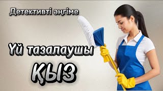 Үй тазалаушы қыз. Жұмбақ куәгер. Әсерлі детективті әңгіме. Аудиокітап. Аудиоәңгіме.