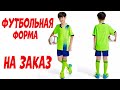 Индивидуальная футбольная форма на заказ с АлиЭкспресс | Soccer uniform aliexpress