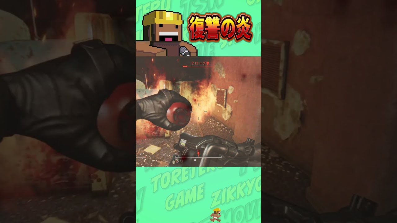 タイショウ流・敵討ち(焼却)【Fallout4】【タイショウ切り抜き】 #タイショウ切り抜き #ゲーム実況 #タイショウ #fallout タイショウ流・敵討ち(焼却)【Fallout4】【タイショウ切り抜き】 #タイショウ切り抜き #ゲーム実況 #タイショウ #fallout