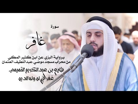 40 سورة غافر برواية البزي شايع التميمي Ghafir Al Bazzi Shaya Altamimi 