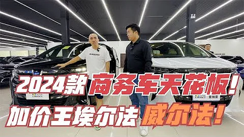 2024款商务车“天花板”！加价王！埃尔法和威尔法！ - 天天要闻