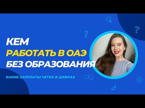 КЕМ РАБОТАТЬ В ОАЭ 🇦🇪 БЕЗ ОБРАЗОВАНИЯ? ВСЕ О ЗАРПЛАТАХ И УСЛОВИЯХ ТРУДА