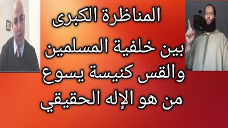 بث مباشر مناظرة خليفة المسلمين وقس كنيسة يسوع من هو الاله الحقيقي بين الإسلام والمسيحية