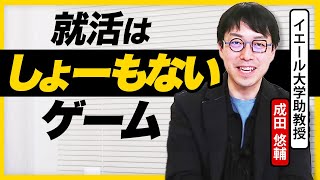 「やりたい事無くていい。」成田悠輔さんに就活生だったらどんな人生を歩むのか聞いてみた。