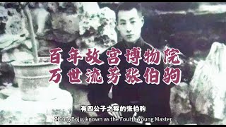 百年故宫博物院，万世流芳张伯驹。若没有张伯驹，北京故宫难比肩台北故宫博物院。#洲观点 #故宫博物院#张伯驹#民国#台北故宫博物院
