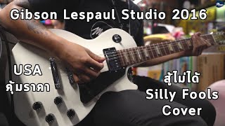 Cover | สู้ไม่ได้ - Silly Fools W/ กีต้าร์ไฟฟ้า Gibson LP Studio 2016 T By มีนเนี่ยน Music Concept chords