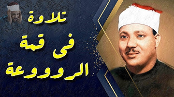 سورة مريم كاملة  | عبدالباسط عبدالصمد تلاوة نادرة مُجود بخشوع لا يوصف يكاد يذهب العقل من شدة الهدوء