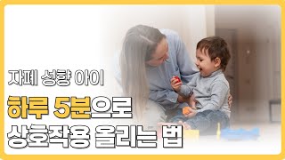 ESDM 감각사회적루틴으로 상호작용 올리기 l 감각사회적루틴 놀이활동 소개 l 자폐 스펙트럼 l 상호작용 놀이ㅣ발달놀이