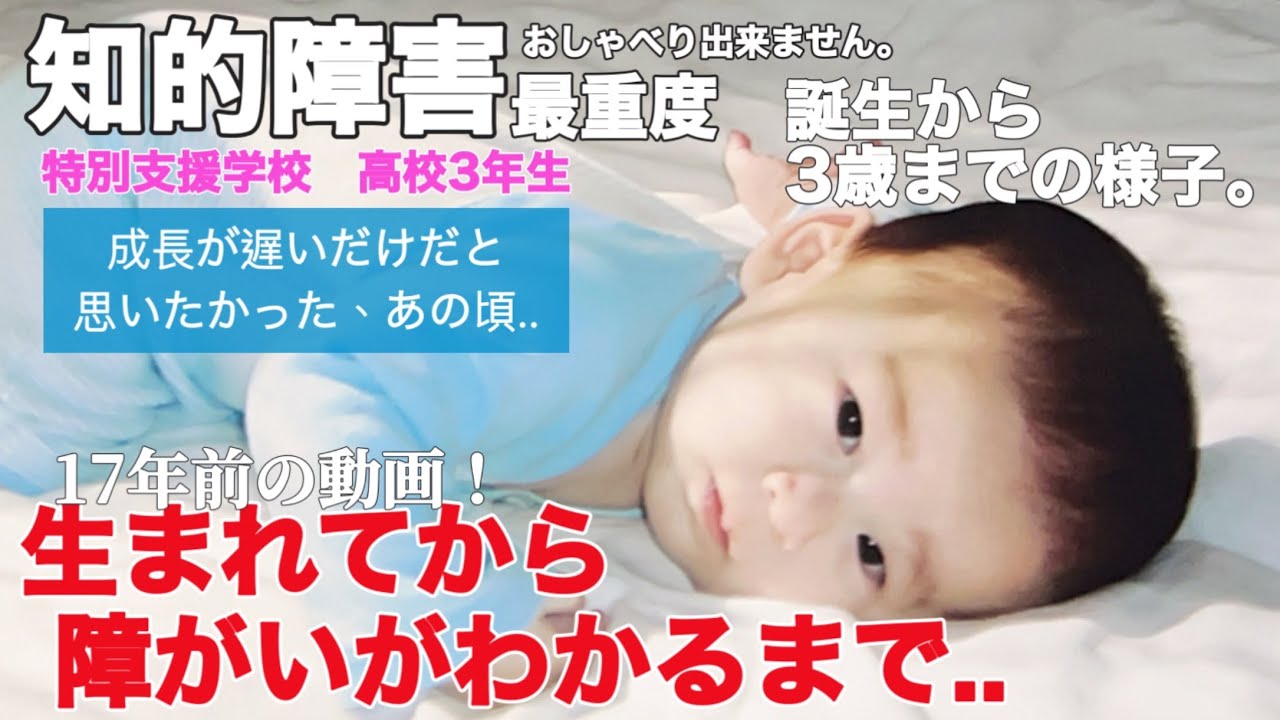 知的障害・最重度】生まれてから障がいがわかるまで..誕生から3歳まで
