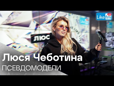 Люся Чеботина - Псевдомодели | Премьера На Like Fm