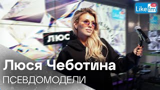 Люся Чеботина - Псевдомодели | Премьера На Like Fm