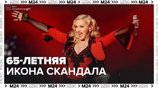Как живет Мадонна в свои 65 лет - Москва 24