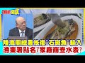 【頭條開講】陸海關總署恢復&quot;石斑魚&quot;輸入 國台辦針對&quot;台獨&quot;點頭民間交流! 漁業署點名7家廠商查水表? &quot;會了解業者特殊性&quot; 20231222@HeadlinesTalk