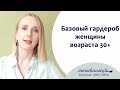 Базовый гардероб женщины возраста 30+