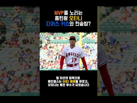 MVP를 노리는 홈런왕 오타니, 다저스 커쇼와 한솥밥? #shorts #baseball #mlb #오타니 #ohtani #shoheiohtani #kershaw