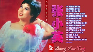 【张小英 Zhang Xiao Ying】Chang Siao Ying 40 lagu mandarin masa lalu 张小英 不得了 By 张小英 Zhang Xiao Ying不得了