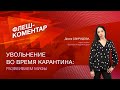 Флеш-коментарий! Увольнение во время карантина