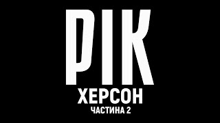 Year. Kherson. Film 2 | A documentary project by Dmytro Komarov