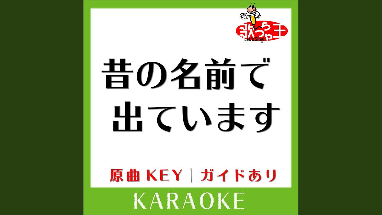 昔の名前で出ています カラオケ 原曲歌手 小林旭 Youtube