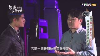 20150418_台灣文創遊-ep4_台灣創作音樂_1 (TVBS DMDD)