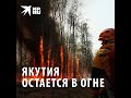 Якутия остается в огне