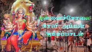 புன்னைச்சோலை காளி அம்மன் புதிய கும்மிப்பாடல் #kummi #kaliammankummi #newkummi #devotional 