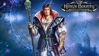 King’s Bounty The Legend(Королевская Награда: Легенда) Ч76 адское бухло\околонаука\золото династии