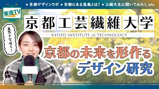 【京都工芸繊維大学】デザインで新しい未来を描く!! | 1000年の都「京都」で受け継がれるモノづくり思想【東進】〔高校生におススメ〕