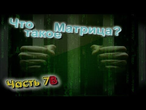 Тайны Мирового Порядка - ч.7  Что такое Матрица 7b