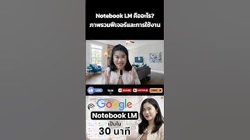 Notebook LM คืออะไร ภาพรวมฟีเจอร์และการใช้งาน | SPEAK SPARK