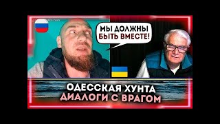 Это американцы нас ПОССОРИЛИ! А Крым - не считается! ДИАЛОГИ С ВРАГОМ.