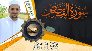سورة القصص كاملة ومكتوبة || رواية حفص عن عاصم || Surat Al-Qasas full and written