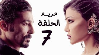 مسلسل مريم HD - الحلقة السابعة 7 - بطولة خالد النبوي / هيفاء وهبي - Mariam Series Episode 07