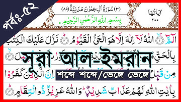 Ep-52 Surah Al-Imran, verses~104 and 105 || সূরা আল-ইমরান, আয়াত~১০৪ ও ১০৫ || سورة آل عمران || Imran