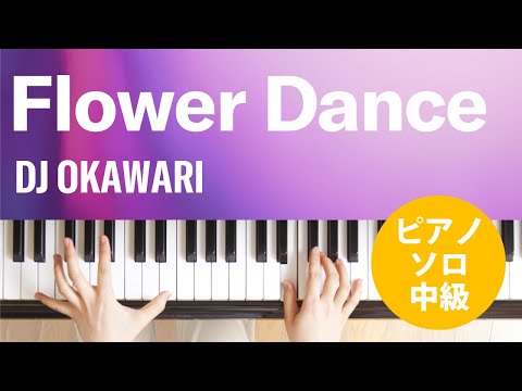 Flower Dance DJ OKAWARI