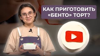 Как приготовить «Бенто» торт? Самый популярный торт | Рецепт от кондитера