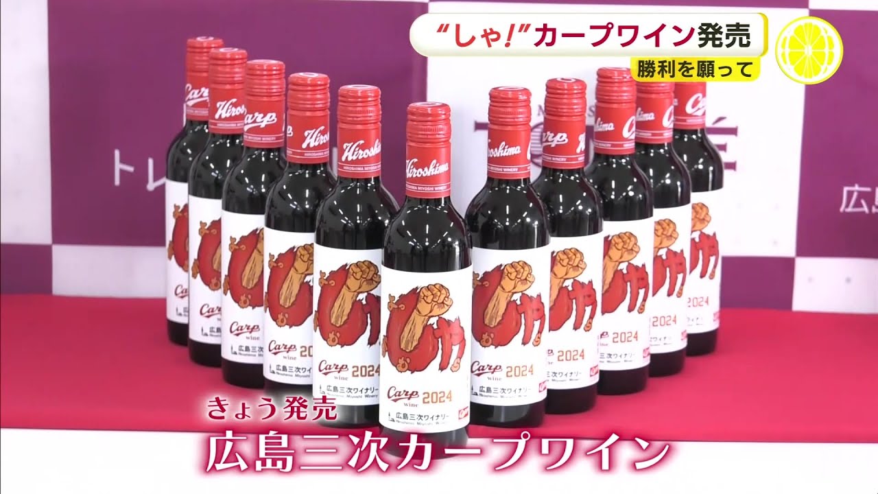 ラベルには“しゃ！”「カープワイン」で勝利を願う “やや辛口”の