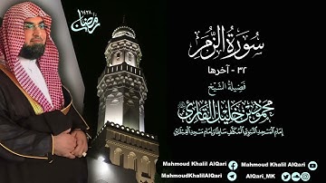 تراويح القبلتين | الشيخ محمود خليل القارئ | سورة الزمر 32 - آخرها | تلاوات عام 1428 هـ