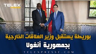 السيد ناصر بوريطة يتباحث مع وزير العلاقات الخارجية بجمهورية أنغولا تيتي أنطونيو