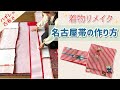 ハギレや古布でかんたん【名古屋帯の作り方】着物リメイク♪《拡散希望》