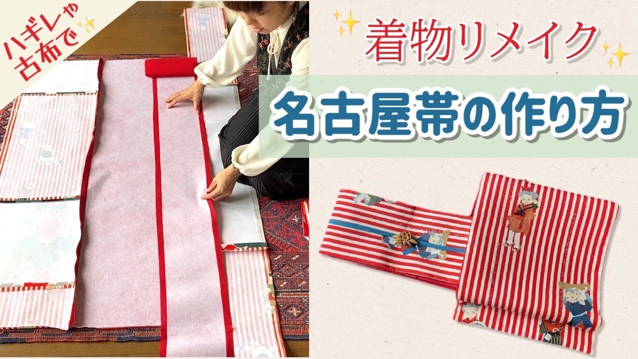 ハギレや古布でかんたん【名古屋帯の作り方】着物リメイク♪《拡散希望》
