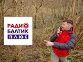 Интервью на радио "Балтик+" Калининград